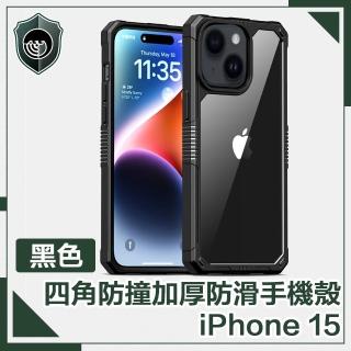 【穿山盾】iPhone 15 全方位四角防撞加厚防滑手機殼