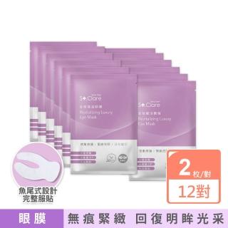 【St.Clare 聖克萊爾】全效賦活眼膜90天亮眼組(12對入/玻尿酸/撫紋/緊緻)