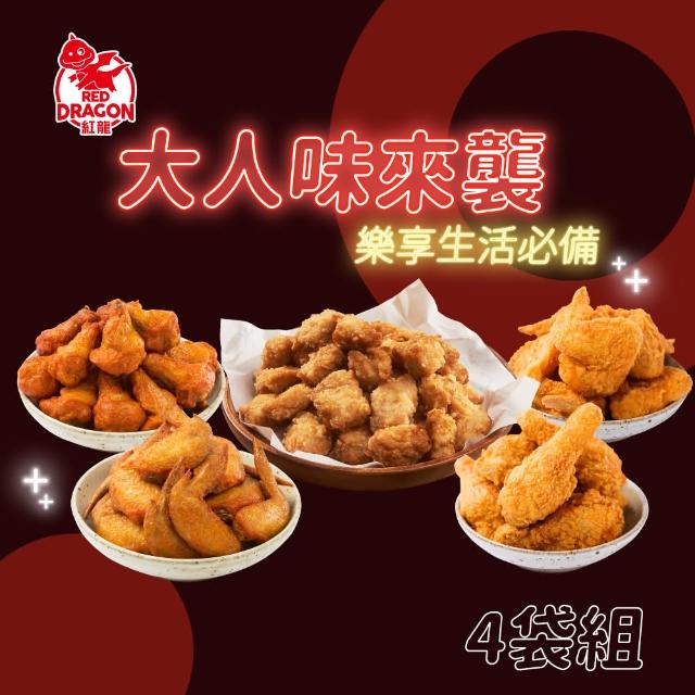 紅龍 大人味派對4袋組 鹹酥雞.炸雞.香檸雞翅.世足.聖誕.派對