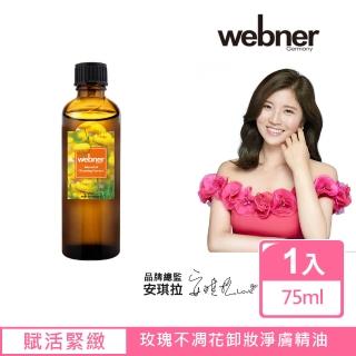 【德國Webner 葦柏納】玫瑰不凋花卸妝淨膚精油 75ml(1入)