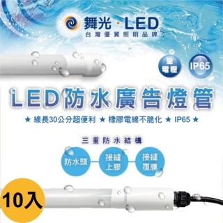 【DanceLight 舞光】10入T8 防水 廣告燈管 4尺 20W IP65(6500K 白光 全電壓)
