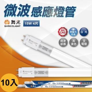 【DanceLight 舞光】10入 微波感應燈管 4尺 15W T8 感應距離8米長 白光 停車場燈管(高亮度 省電節能)
