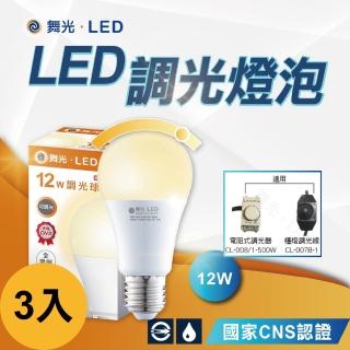 【DanceLight 舞光】3入12W 調光燈泡 球泡 可調光 調光型燈泡 LED燈泡(全電壓 無藍光)