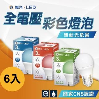 【DanceLight 舞光】6入 E27燈泡 3W 全電壓彩色燈泡 居家用燈泡(紅光/藍光/綠光)