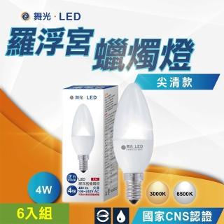 【DanceLight 舞光】6入 尖清羅浮宮蠟燭燈 4W E14(無藍光危害 CNS認證 黃光 白光 兩年保固)