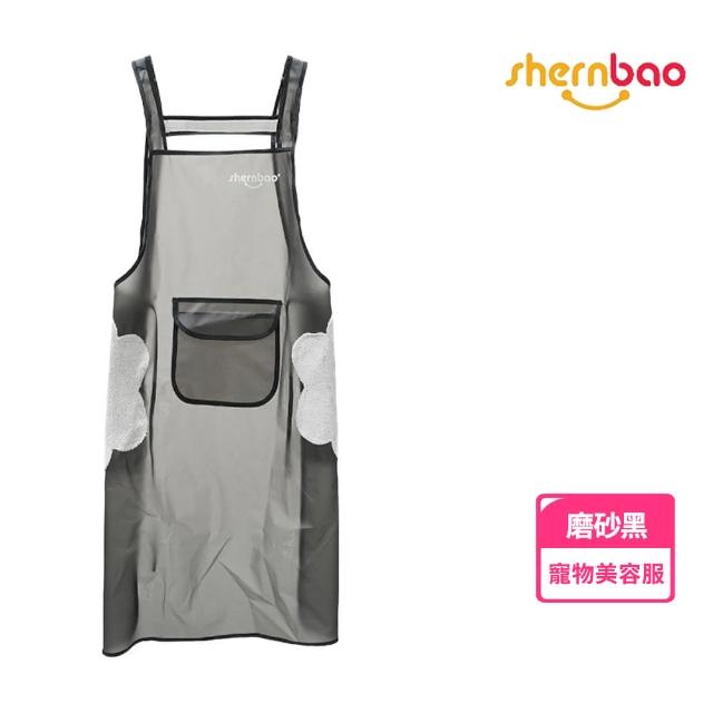 【Shernbao 神寶】防水大口袋擦手圍裙(防水圍裙 工作圍裙 美容師圍裙 洗狗圍裙 圍裙 美容服)