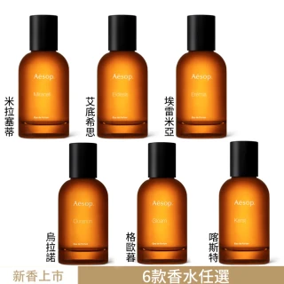 【Aesop】香水50ml 喀斯特/米拉塞蒂/埃雷米亞/艾底希思/格歐暮/烏拉諾(多款任選.國際航空版)