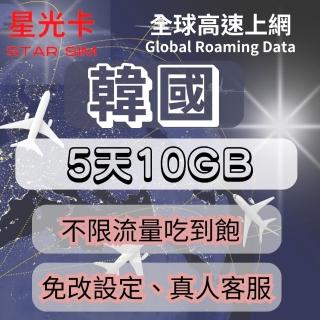 【星光卡 STAR SIM】韓國上網絡卡5天10GB後降速不限流量(可熱點分享 免改設定 自動上網)