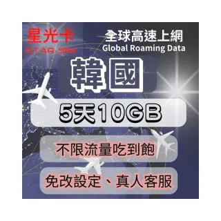 【星光卡  STAR SIM】韓國上網卡5天10GB後降速不限流量(可熱點分享 免改設定 自動上網)