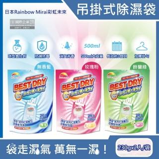 【日本Rainbow Mirai彩虹未來】吊掛式防潮防黴消臭除濕袋230gx2入/袋(衣物乾燥除臭劑懸掛香氛除溼濕袋劑包)