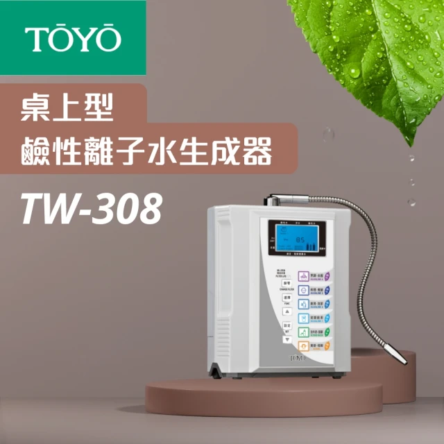 TOYO 東洋 TW-308 桌上型鹼性離子水生成器