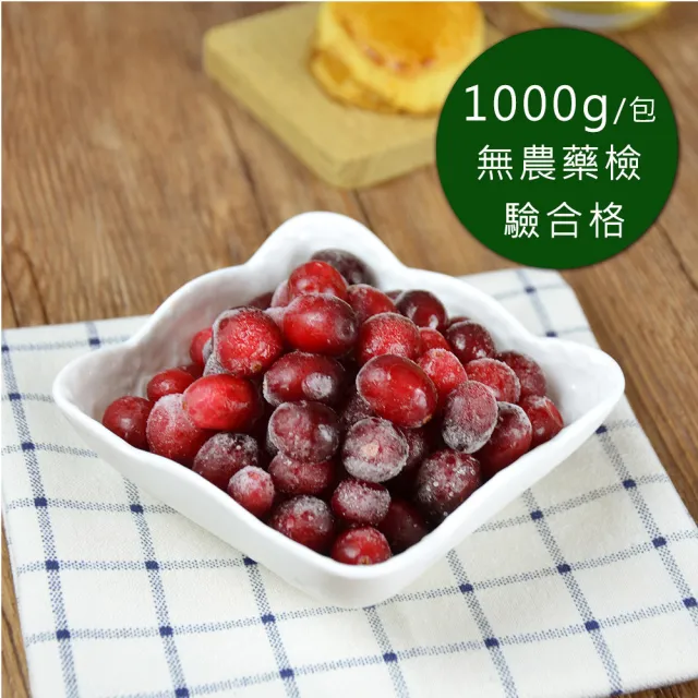 【幸美生技】任選2000出貨-美國進口冷凍蔓越莓1kgx1包(無農殘檢驗通過)