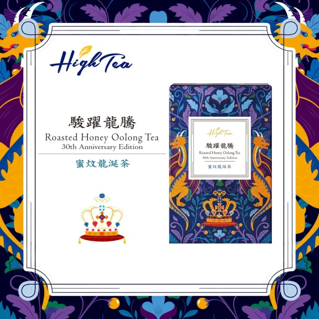 【High Tea】駿躍龍騰-蜜炆龍涎茶4gx8入x1盒(台灣高山烏龍茶;30周年紀念茶)