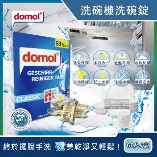 【德國domol多麗】洗碗機專用強效洗碗清潔錠60入/新藍盒(含軟化鹽成份洗碗錠適用各種洗碗機)