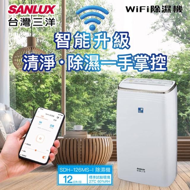 【SANLUX 台灣三洋】智能聯網12公升清淨除濕機(SDH-126MS-I)