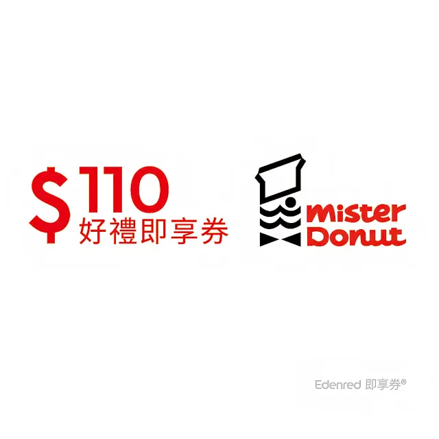 【Mister Donut】甜蜜分享券110元(即享券)