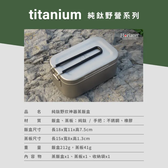 【Horizon 天際線】純鈦野炊蒸飯盒/方形便當盒1.2L(附蒸架/收納袋 野炊神器/煮飯神器)