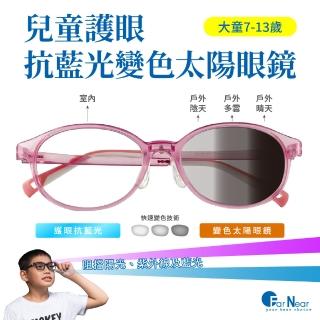 【FARNEAR 法妮爾】兒童護眼抗藍光變色眼鏡/UV420高階光學鏡片-小學生高年級.國中(夏天戶外活動)