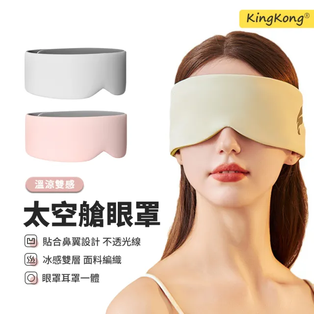 【kingkong】V型遮光睡眠眼罩 溫涼感隔音耳罩 可調節(兩面觸感/全遮光)