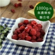 【幸美生技】IQF鮮凍莓果7種任選1kgx2包+草莓1kgx1包(無農殘檢驗通過)