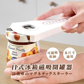 【開開罐】日式冰箱磁吸開罐器(廚具 廚房 多功能 萬用 罐頭 開瓶器 擰蓋器 開蓋器)