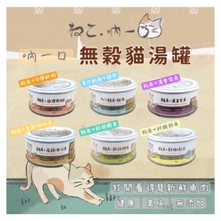 【Neko 吶一口】貓湯罐80g*24罐