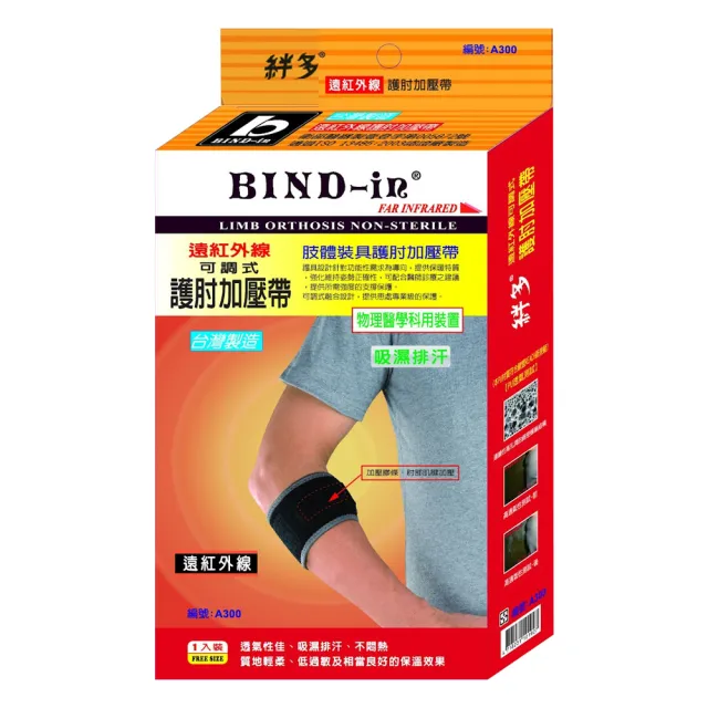 【BIND-in】絆多遠紅外線-可調式加壓護肘(網球 高爾夫球 護肘)