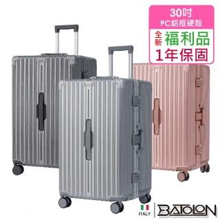 【Batolon 寶龍】30吋 全新福利品 顛峰之旅旗艦PC鋁框硬殼箱/行李箱(3色任選)