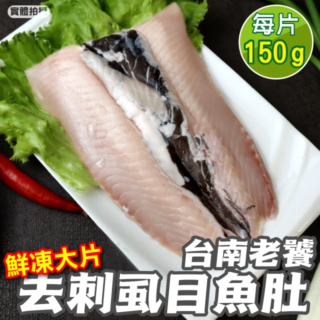 【三頓飯】台灣產鮮甜新鮮去剌虱目魚肚(12片_150g/片)