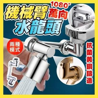 【享屋】1080°機械臂水龍頭(萬向水龍頭 臉盆水龍頭 旋轉水龍頭 洗漱神器 多角度水龍頭 水龍頭延伸器)