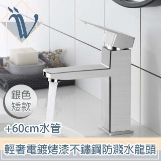 【Viita】輕奢電鍍烤漆不鏽鋼防濺冷熱水龍頭 銀色矮款+60cm水管
