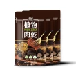 【HOYA】即期品-獨特經典純素植物肉乾50g/包x6包(賞味期:2024/05/24)