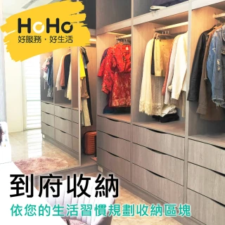 【HOHO好服務好生活】體驗專案★雙人服務6小時(不指定整理師)