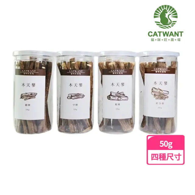 【CATWANT 貓咪旺農場】頂級木天蓼潔牙棒 50g 細/中/粗/綜合(貓零食/潔牙棒/YOYO犬貓館)