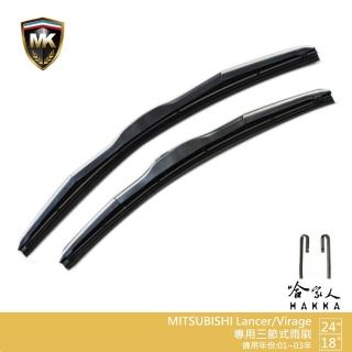 【MK】Mitsubishi Lancer/Virage 專用三節式雨刷(24吋 18吋 01~03年 哈家人)