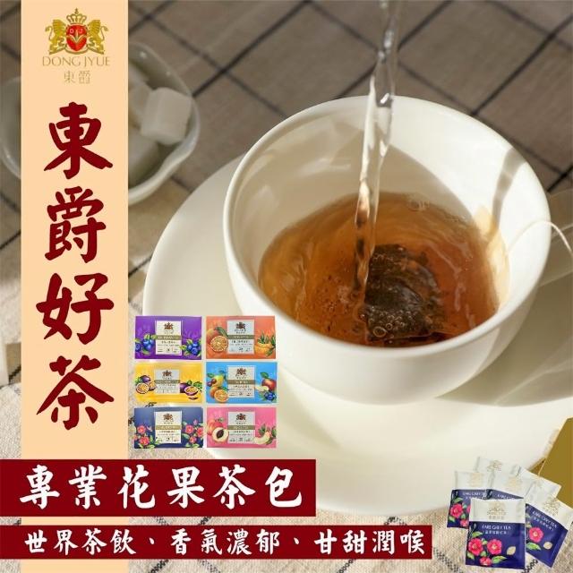 【DONG JYUE 東爵】東爵好茶-花果茶包任選2gx20包/盒(伯爵/水果茶/蜜桃紅/桔茶/澄蜜百香/藍莓)