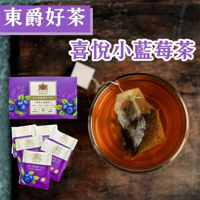 【DONG JYUE 東爵】東爵好茶-花果茶包任選2gx20包/盒(伯爵/水果茶/蜜桃紅/桔茶/澄蜜百香/藍莓)