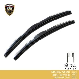 【MK】MAZDA ISAMU 專用三節式雨刷(20吋 18吋 00~年後 哈家人)