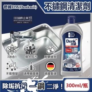 【德國DM Denkmit】3合1廚房浴室除垢增亮撥水抗汙耐髒不鏽鋼亮光清潔劑300ml/瓶(萬用去汙金屬保養清潔膏)