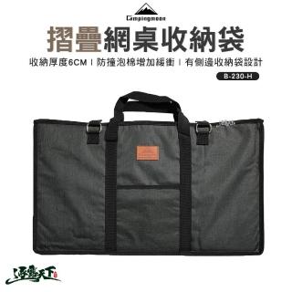 【Campingmoon 柯曼】網桌收納袋 B-230-H(收納袋 收納包 摺疊桌收納袋 便 露營 逐露天下)