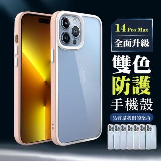 IPhone 14 PRO MAX 手機殼 6.7吋 全包加厚升級版雙色防護手機保護殼保護套(I14 PRO MAX 手機殼 保護套)