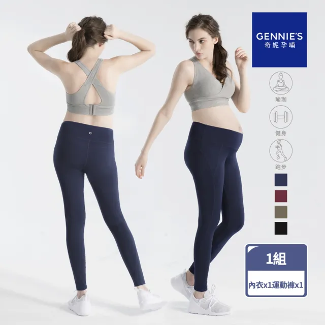 【Gennies 奇妮】休閒運動內衣 運動褲 成套(哺乳內衣 無鋼圈 穩定 孕婦褲 彈力褲 修身 機能布)