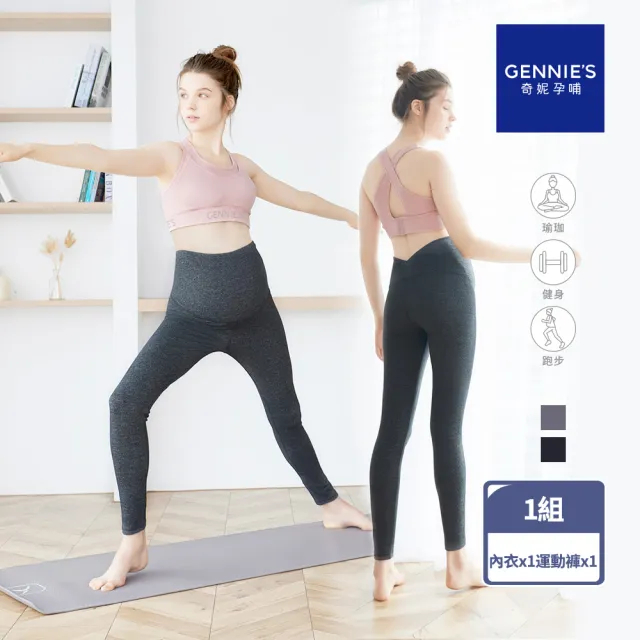 【Gennies 奇妮】休閒運動內衣 運動褲 成套(哺乳內衣 無鋼圈 穩定 孕婦褲 彈力褲 低腰 高腰)