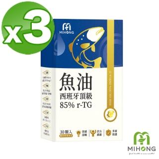 【MIHONG米鴻生醫】西班牙頂級魚油85％ r-TG x3盒(Omega3/維生素E)