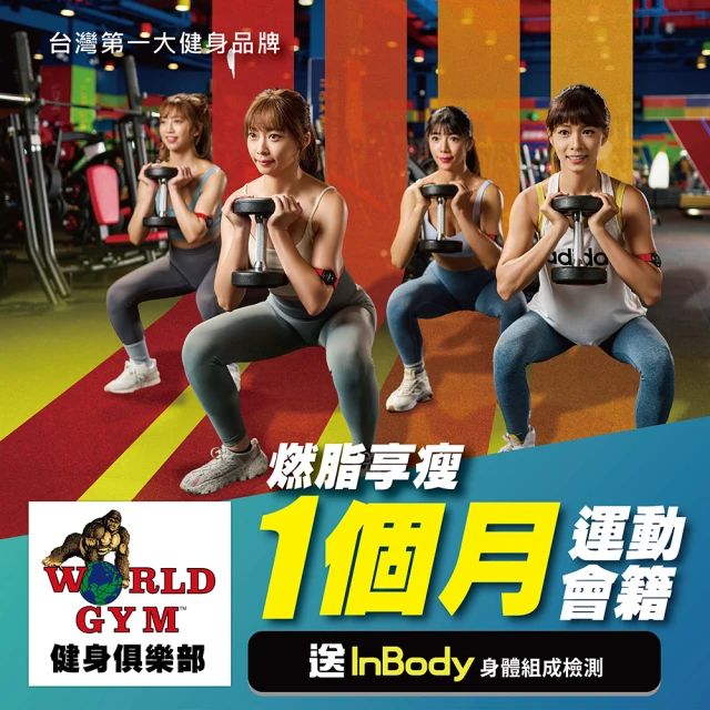 World Gym ★天天燃脂享瘦卷30天(兌換券1張)