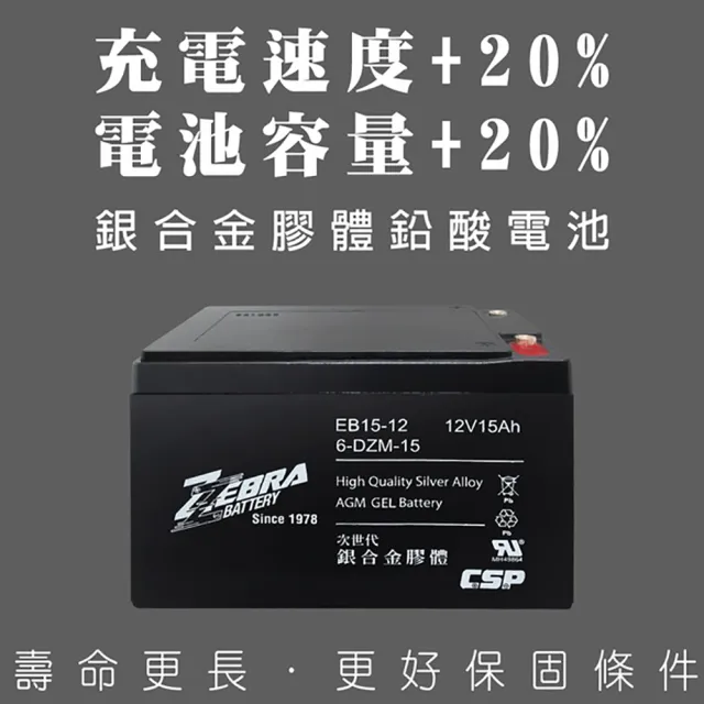 【ZEBRA 斑馬牌】EB15-12 銀合金膠體電池12V15Ah(等同6-DZM-15.電動車電池.REC14-12)