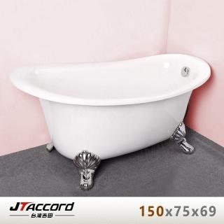 【JTAccord 臺灣吉田】00666-150 古典造型貴妃獨立浴缸