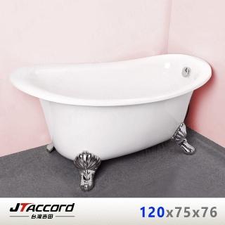 【JTAccord 臺灣吉田】00666-120 古典造型貴妃獨立浴缸