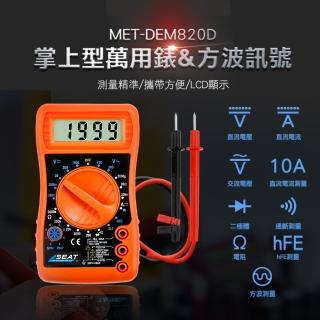 【BRANDY】小型三用電錶 萬用電錶 10A直流電流 水電電工 3-DEM820D(掌上型萬用表 方波訊號 電壓表)