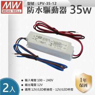 【明緯】IP67 防水工業電源供應器 35W 12V 3A 全電壓 變壓器 2入組(35W 變壓器 防水電源供應器)